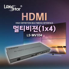 [LANStar] 랜스타 HDMI 멀티비젼(1:4) [DID 비디오월/4K/TV WALL Controller] [LS-MV104] - divxplayer