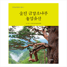 대원사 울진 금강소나무 농업유산 + 미니수첩 증정