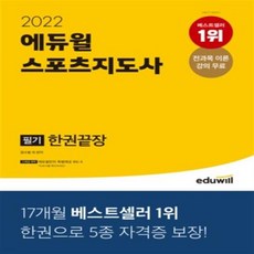 에듀윌스포츠지도사2022