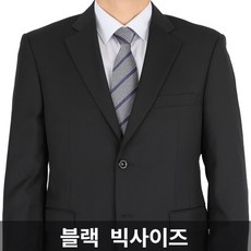 남성빅사이즈정장