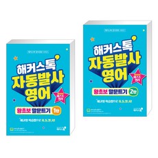 해커스톡자동발사영어기초영어말하기1탄