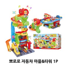 뽀로로자동차마을&타워