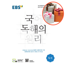 ebs국어독해의원리독서