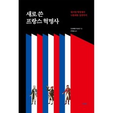 새로 쓴 프랑스 혁명사:대서양 혁명에서 나폴레옹 집권까지, 장 클레망 마르탱 저/주명철 역, 여문책