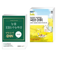 수능특강국어어휘