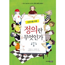 어린이를 위한 정의란 무엇인가:어린이 눈높이에서 생각하는 정의 토론 교과서, 주니어김영사
