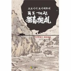 웅진북센 독도개관 오오니시 토시테루의, One color | One Size@1
