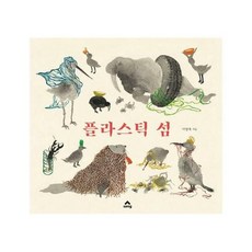 웅진북센 플라스틱 섬 (양장), 단품없음