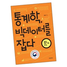 통계학 빅데이터를 잡다, 없음