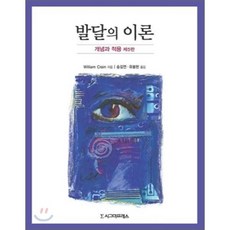 발달의 이론 (개념과 적용) 제5판, 시그마프레스, Willian Crain 저/송길연,유봉현 공역