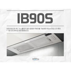 하츠 IB90S 하이드빌트인후드 900 / 기름받이 기본 / 전동댐퍼 옵션, 본품만 - iat60