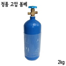 정품 고압 이산화탄소 CO2 가스봄베 2kg [22mm CO2벨브] / 충전기한 2024년, 1개