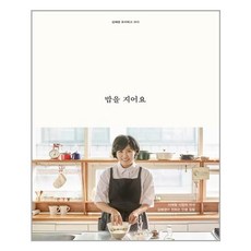 김영사 밥을 지어요 (김혜경) (마스크제공)