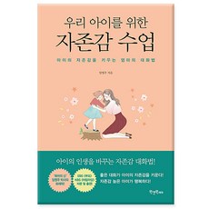 [메이트북스] 우리 아이를 위한 자존감 수업 - 아이의 자존감을 키우는 엄마의 대화법 (사은품), 단품