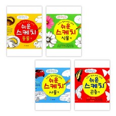 쉬운 스케치 동물편 + 쉬운 스케치 식물편 + 쉬운 스케치 사물편 + 쉬운 스케치 곤충편 (전4권)