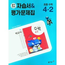 (사은품) 동아 전과 수학 4-2 자습서+평가문제집 (박교식) 초등 4학년 (2023년), 초등4학년