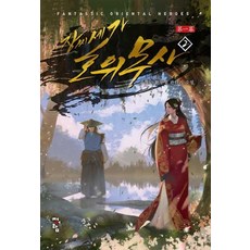 장씨세가 호위무사 제1막. 2:조형근 신무협 판타지 소설, 청어람