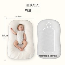 신생아 안심 수면 아기 수유 침대 생체 모방 안전한 시스템 디자인 쿠션, 헤라 화이트, 1개