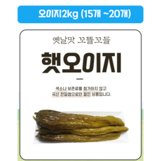 천등산 햇오이지2kg, 2kg, 1개