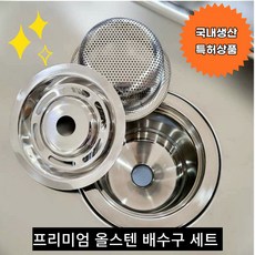 고급 올스텐 싱크대 배수구 교체 세트 대형, 1세트