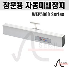 창문용 자동폐쇄장치 WEP5000 본품, 1개