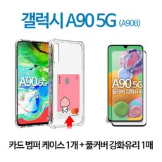 스톤스틸 갤럭시 A90 5G 전면 9H 풀커버 강화유리 보호 필름 1장 + 투명 카드 범퍼 방탄 케이스 1개, 1세트