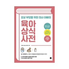 육아상식사전