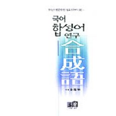 다형김현승연구박사학위논문선집