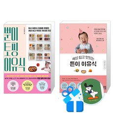 뿐이 토핑 이유식 + 세상 쉽고 맛있는 튼이 이유식 2권 세트(메모수첩증정), 서사원, 정주희