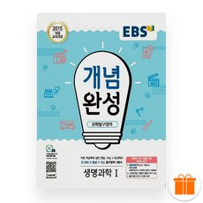 EBS 개념완성 생명과학 1 (2025), 과학영역
