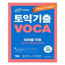 ets토익기출voca