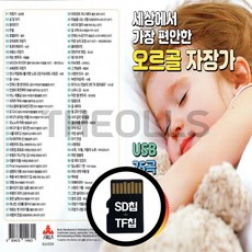[더올스] 정품 USB / SD 오르골 자장가 75곡, SD칩(효도라디오용)