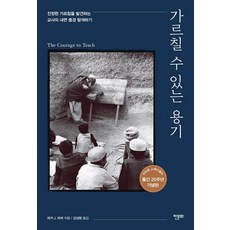 가르칠 수 있는 용기 : 20주년 기념판 - 진정한 가르침을 발견하는 교사의 내면 풍경 탐색하기