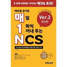 에듀윌공기업매일1회씩꺼내푸는ncs