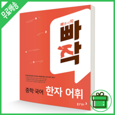 빠작중학국어한자어휘