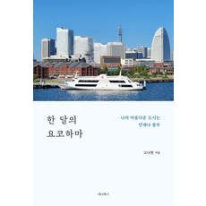 한 달의 요코하마:나의 아름다운 도시는 언제나 블루, 세나북스, 고나현 저