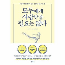 모두에게사랑받을필요는없다