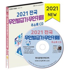 2021 전국 무인발급기·무인카페 주소록 CD : 무인카페 무인아이스크림 무인슈퍼 무인편의점 무인자판기 무인사진관 무인모텔 커피자판기 자동판매기, 한국콘텐츠미디어 저, 한국콘텐츠미디어