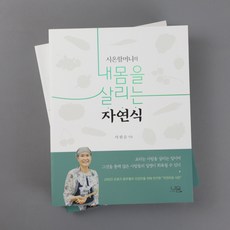 내몸을살리는자연식