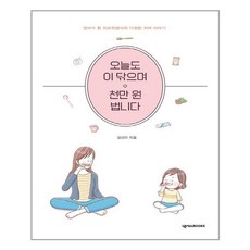 넥서스BOOKS 오늘도 이 닦으며 천만 원 법니다 (마스크제공), 단품, 단품