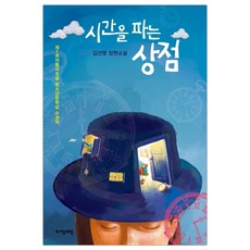 시간을파는상점책