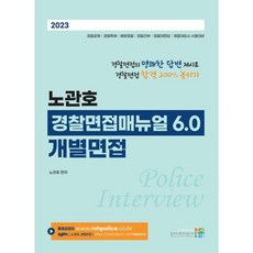 2023 노관호 경찰면접매뉴얼 6.0 - 개별면접, 고시동네