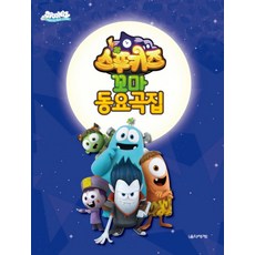 스푸키즈 꼬마 동요곡집