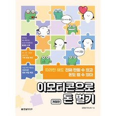 이모티콘으로 돈 벌기:따라만 해도 진짜 만들 수 있고 돈도 벌 수 있다, 한빛미디어