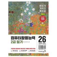 영진닷컴 2026 이기적 컴퓨터활용능력2급 필기 기본서