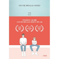 나의미친페미니스트여자친구