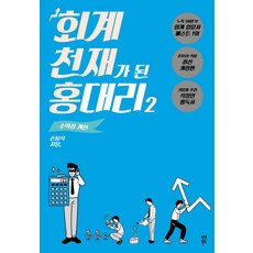 회계천재가된홍대리세트