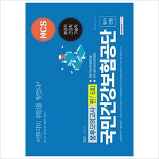서원각)NCS국민건강보험공단 행정직/건강직/기술직 필기전형 5회분 봉투모의고사 찐!5회(2021)