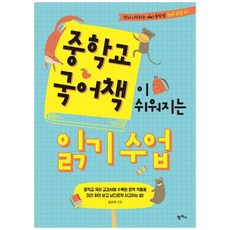 [팜파스] 중학교 국어책이 쉬워지는 읽기 수업 교과서에 수록된