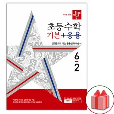 선물+2024년 디딤돌 초등 수학 기본+응용 6-2, 수학영역